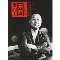 刘国松东西南北人