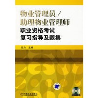 物业管理员助理物业管理师职业资格考试复习指导及题集（附光盘）