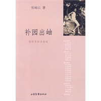补园出岫 补园出岫