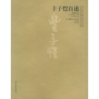 丰子恺自述——大象人物自述文丛