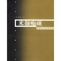 米颠痴顽/书法星座丛书