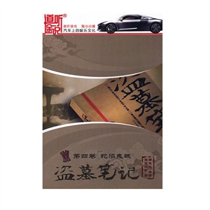 盗墓笔记 第四卷 蛇沼鬼城——家佳听书馆