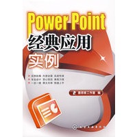 PowerPoint 经典应用实例