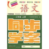 语文：三年级（上册）——配人教版 （附试卷＋参考答案）/同步学案