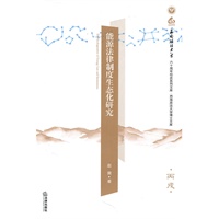 能源法律制度生态化研究