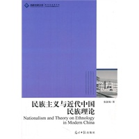 民族主义与近代中国民族理论