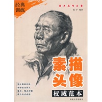素描头像（权威范本）