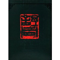 舒同书法集