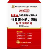华图版2013国家公务员录用考试预测试卷：行政职业能力测验标准预测试卷（附360元网络课程+480元名师面授课程）