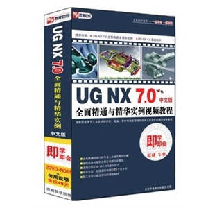 UG NX7.0全面精通与精华实例