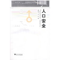 非传统安全与现实中国丛书：人口安全