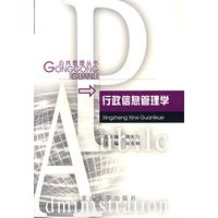 行政信息管理学
