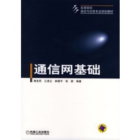 通信网基础/高等院校通信与信息专业规划教材