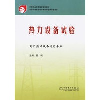 热力设备试验
