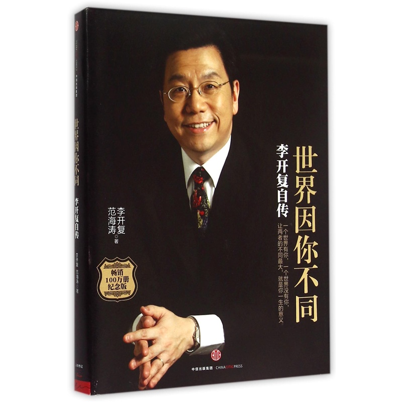 【世界因你不同(李开复自传纪念版)图片】高清