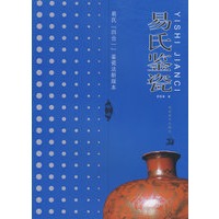 易氏鉴瓷