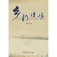 乡韵诗情