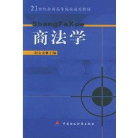 商法学——21世纪全国高等院校通用教材