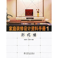 家庭装修设计资料手册1（影视墙）