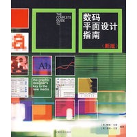 数码平面设计指南（新版）