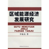 区域能源经济发展研究