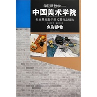 学院派教学——中国美术学院色彩静物