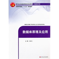 数据库原理及应用