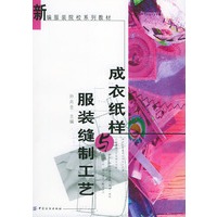 成衣纸样与服装缝制工艺/新编服装院校系列教材
