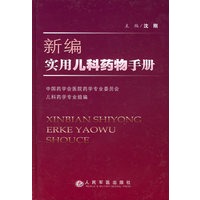 新编实用儿科药物手册