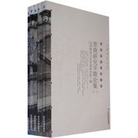 晋商研究经典文库（全五册）