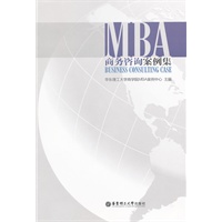 MBA商务咨询案例集