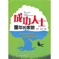 成功人士童年的家教