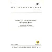 50MW-200MW汽轮发电机转子锻件技术条件