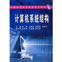 计算机系统结构（高辉等）