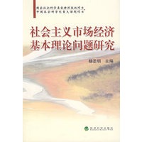 社会主义市场经济基本理论问题研究