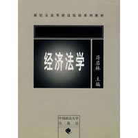 经济法学－新纪元高等政法院校系列教材