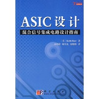 ASIC设计混合信号集成电路设计指南