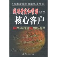 成功开发和管理核心客户