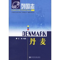 列国志：丹麦