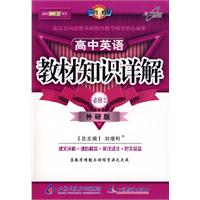 教材知识详解高中英语(必修2)—外研版