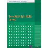 Java程序设计教程(第2版)(高等学校计算机专业教材精选·算法与程序设计)