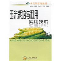 玉米栽培与利用实用技术
