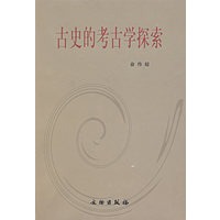 古史的考古学探索