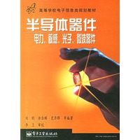 半导体器件——电力、敏感、光子、微波器件（刘刚）