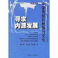 寻求内源发展：中国西部的民族与文化