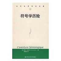 符号学历险（当代世界学术名著）