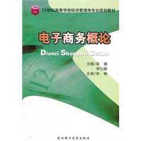 电子商务概论