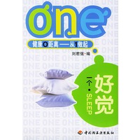 健康0距离——从1做起：一个好觉