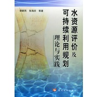 水资源评价及可持续利用规划理论与实践