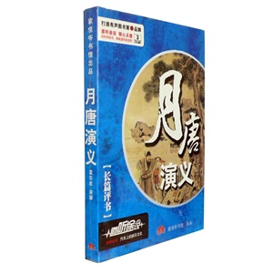 家佳听书馆 长篇评书 月唐演义 雷志成播讲 3-MP3